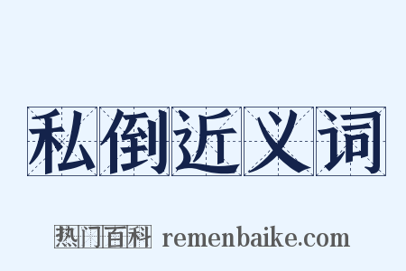 私倒近义词是什么意思的图片